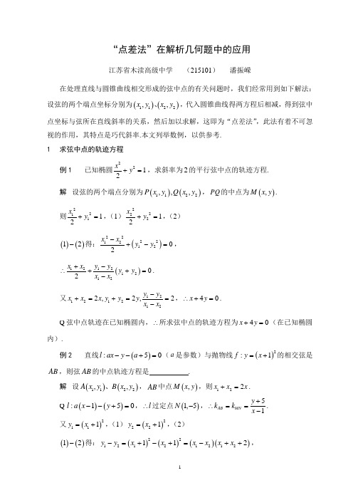 点差法-轨迹+