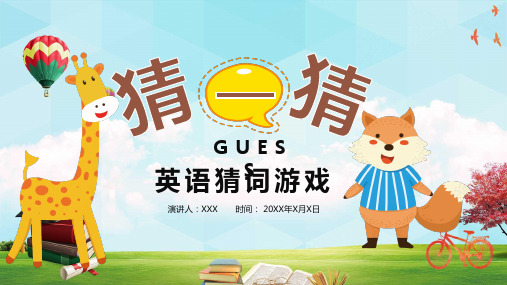 卡通儿童英语猜谜语游戏教学内容PPT演示
