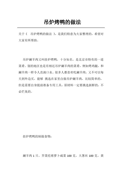 吊炉烤鸭的做法