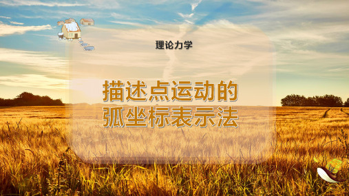 描述点运动的弧坐标表示法