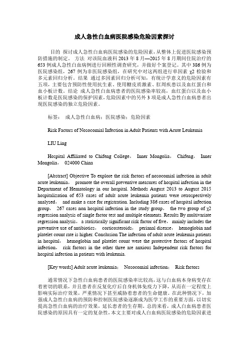 成人急性白血病医院感染危险因素探讨
