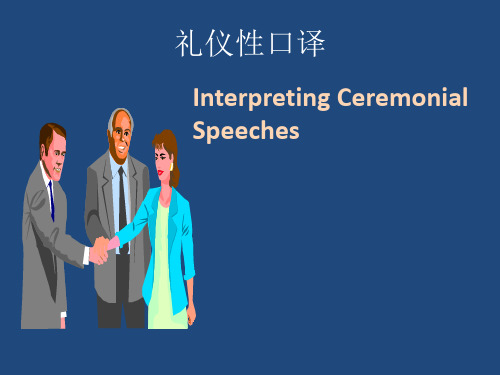 礼仪性口译