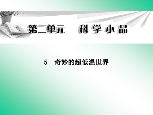 名师精编--奇妙的超低温世界 课件(粤教版必修3)