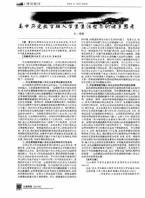 高中历史教学融入学生生活世界的诸多思考