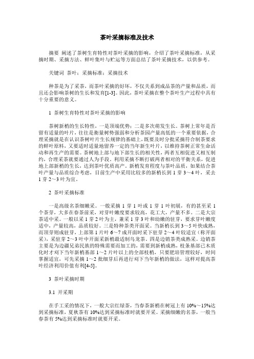 茶叶采摘标准及技术