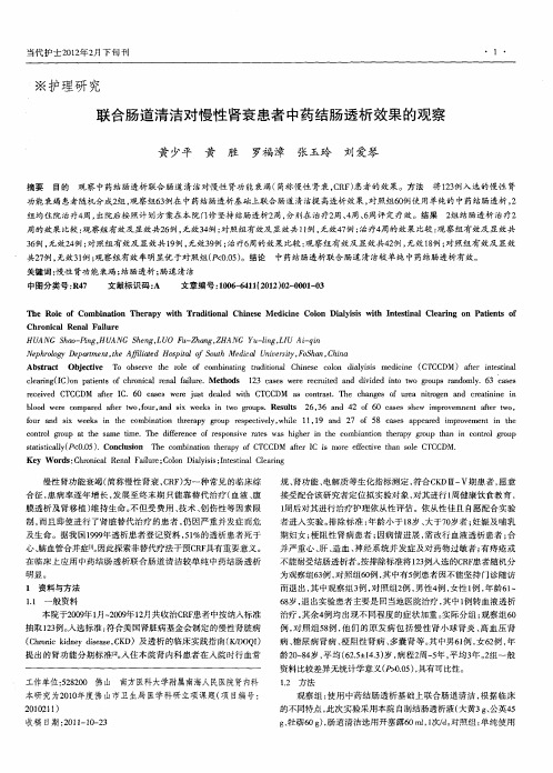 联合肠道清洁对慢性肾衰患者中药结肠透析效果的观察