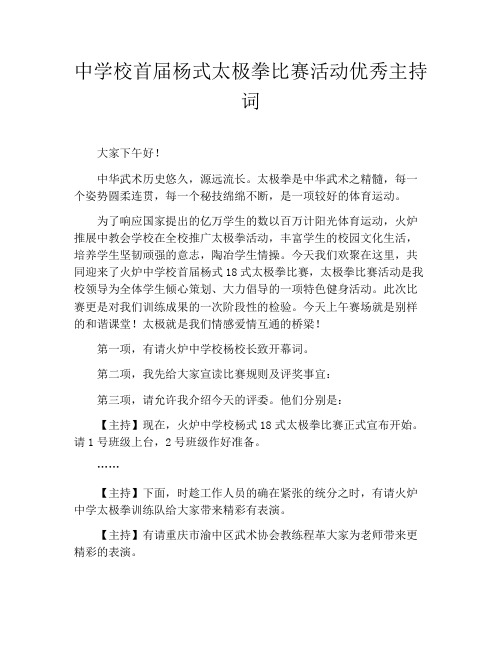 中学校首届杨式太极拳比赛活动优秀主持词