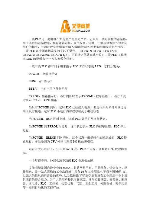 三菱PLC工作状态LED的说明
