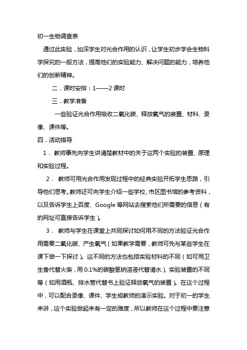 生物调查表 初一