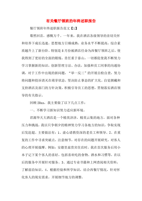 2019年有关餐厅领班的年终述职报告