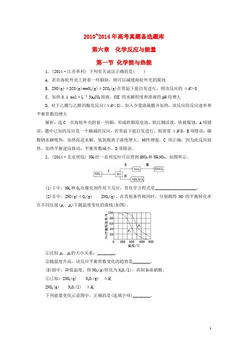 【三维设计】2016届高考化学一轮复习 历届高考真题备选题库 第六章 化学反应与能量 新人教版