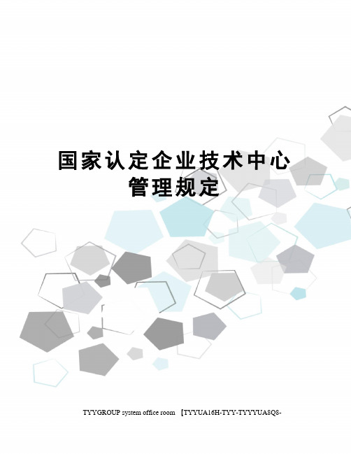 国家认定企业技术中心管理规定