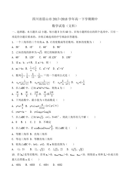 四川省眉山市2017-2018学年高一下学期期中数学试卷(文科)Word版含解析