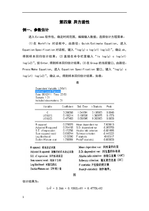 第四章 异方差检验的eviews操作