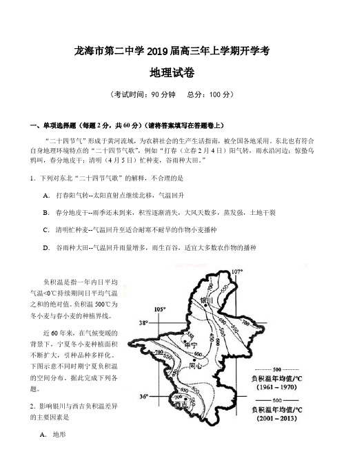  福建省龙海市第二中学2019届高三上学期开学考试地理试卷(含答案)