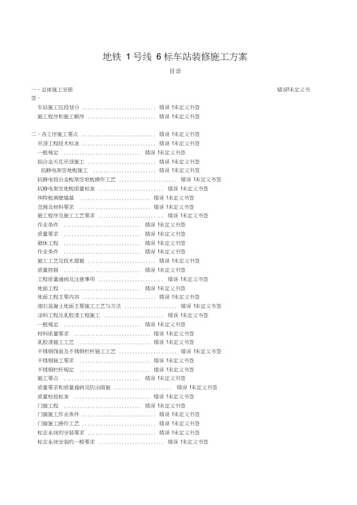 地铁车站装修施工方案