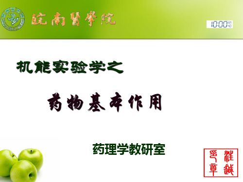 【医学超级全之药理机能实验】药物基本作用