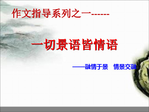 初中语文作文指导系列课件之一切景语皆情语 (共29张PPT)