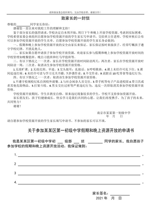 中学晚自习致家长的一封信(学校假期和晚上资源开放的申请书)