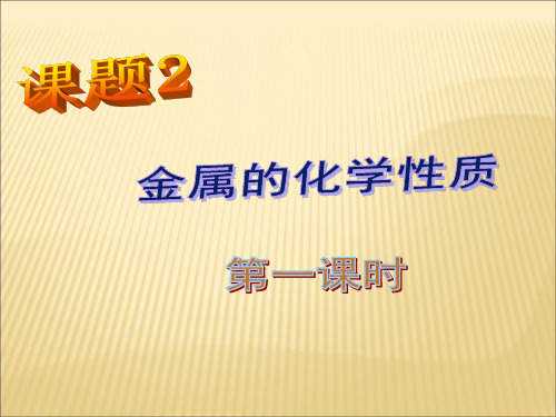 人教版初中化学九下8.2 金属的化学性质 第一课时课件  最新课件