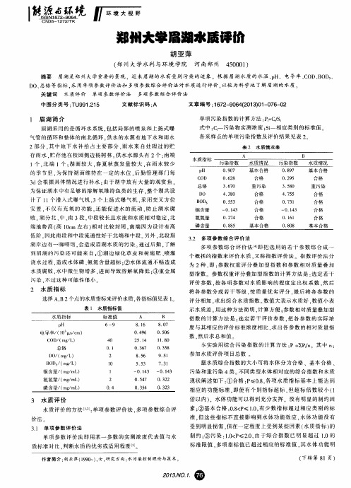 郑州大学眉湖水质评价