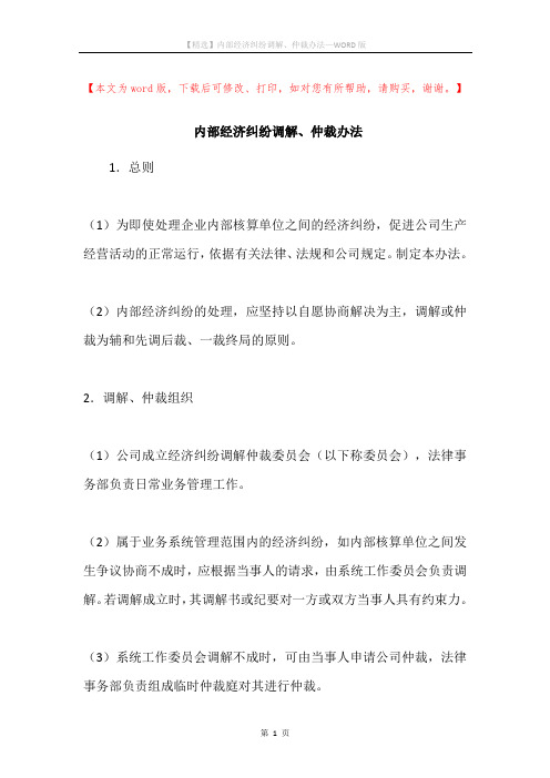 内部经济纠纷调解、仲裁办法