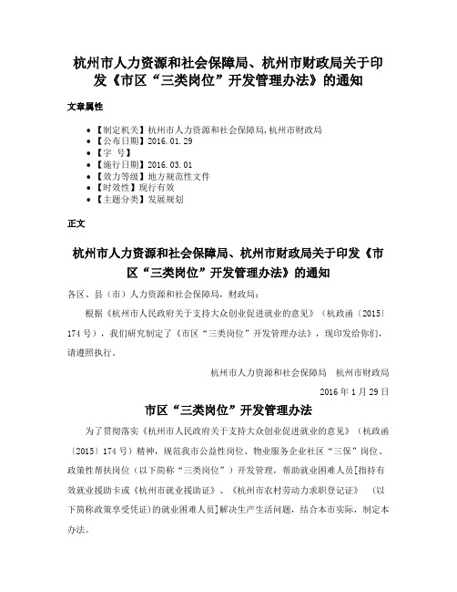 杭州市人力资源和社会保障局、杭州市财政局关于印发《市区“三类岗位”开发管理办法》的通知