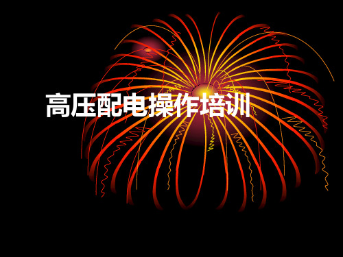 高压配电操作培训ppt课件