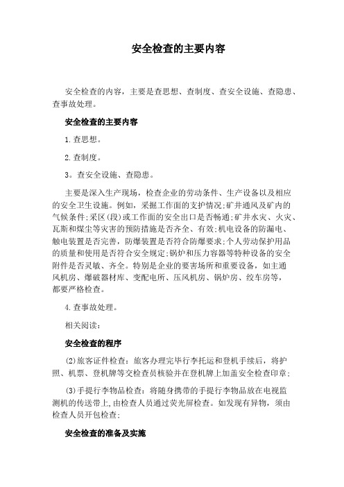 安全检查的主要内容