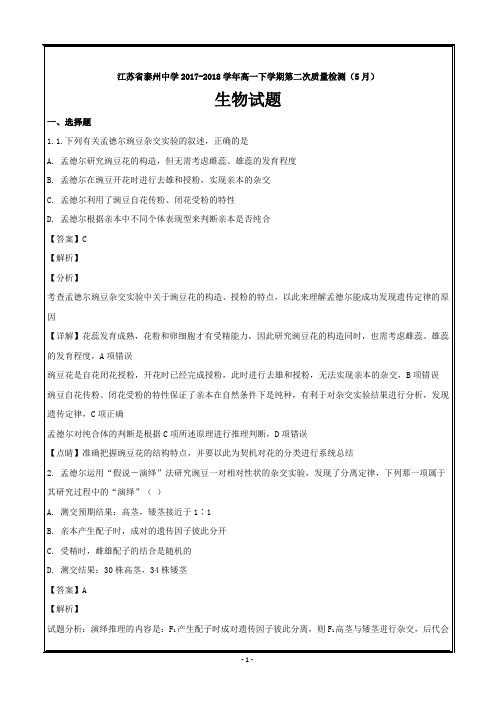 江苏省泰州中学2017-2018学年高一下学期第二次质量检测(5月)生物---精校解析Word版