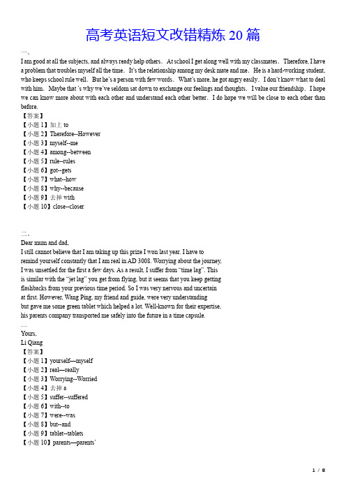 高考英语短文改错精炼20篇(含答案)