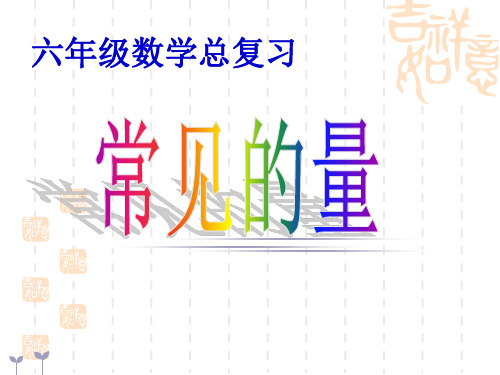 最新苏教版六年级下册数学常见的量 总复习.ppt