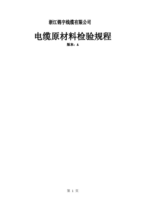 141电缆原材料检验规程-19页精选文档