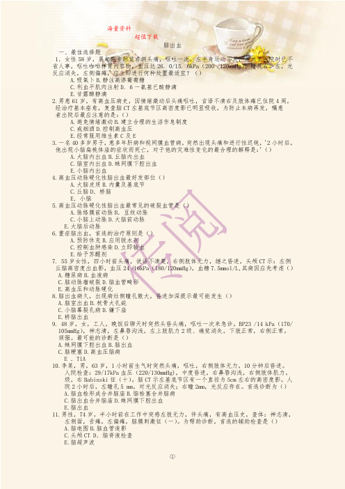 脑出血考试题及答案.doc