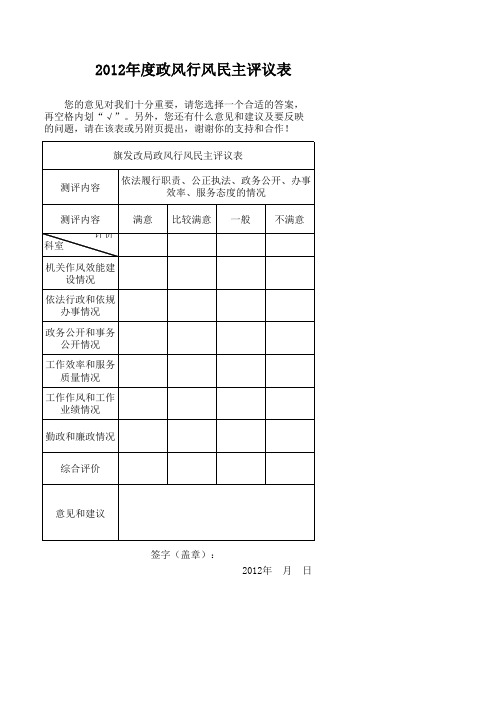 政风行风民主评议表