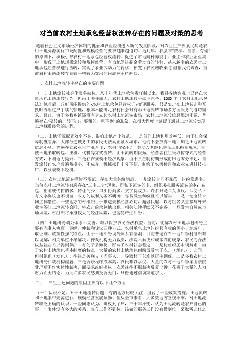 对当前农村土地承包经营权流转存在的问题及对策的思考