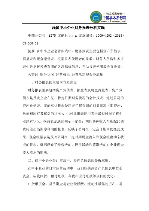 中小企业财务报表分析实践