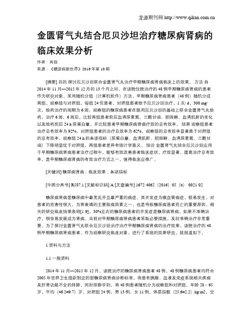 金匮肾气丸结合厄贝沙坦治疗糖尿病肾病的临床效果分析