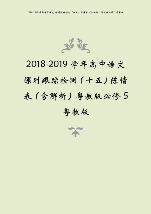 2018-2019学年高中语文 课时跟踪检测(十五)陈情表(含解析)粤教版必修5粤教版
