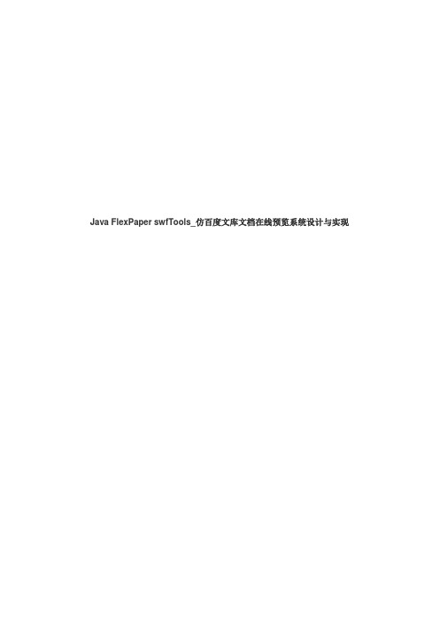 java flexpaper swftools仿百度文库文档在线预览系统设计与实现