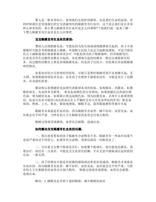 宝宝眼睛里有红血丝是怎么回事