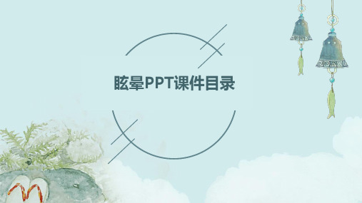 眩晕ppt课件护理