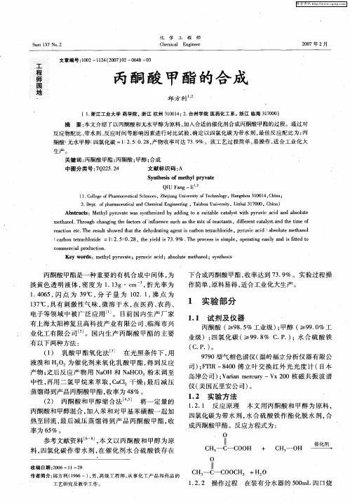 丙酮酸甲酯的合成