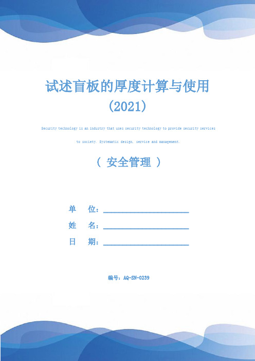 试述盲板的厚度计算与使用(2021)
