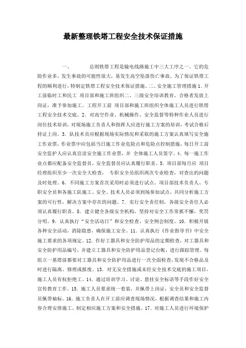最新整理铁塔工程安全技术保证措施.docx