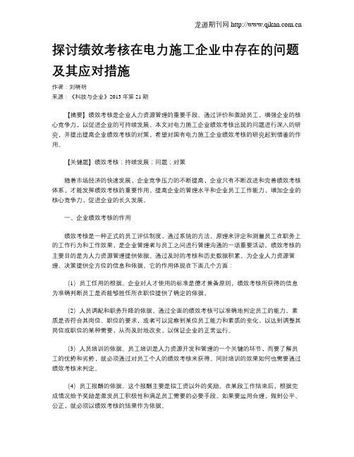 探讨绩效考核在电力施工企业中存在的问题及其应对措施