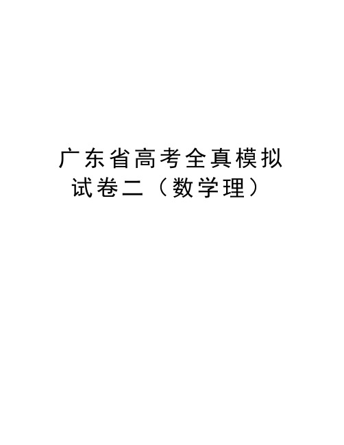 最新广东省高考全真模拟试卷二(数学理