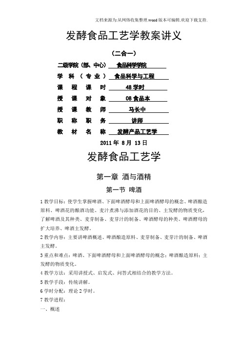 发酵食品工艺学