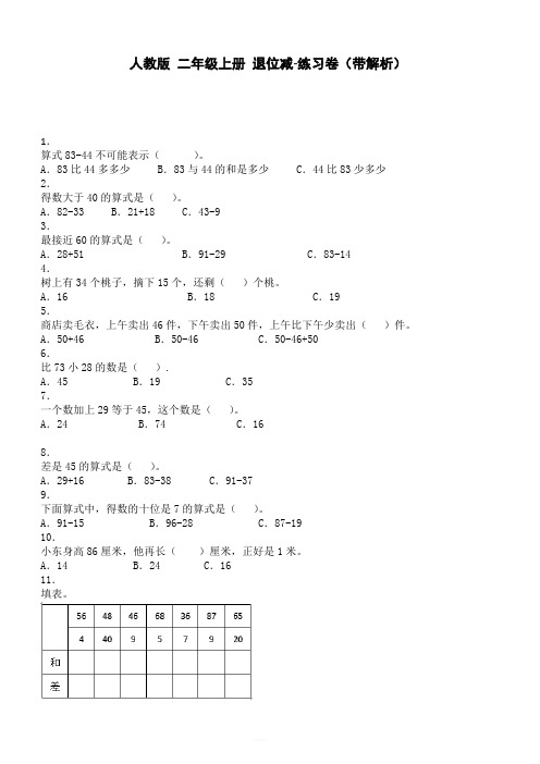 【人教版】二年级上册数学同步练习-退位减