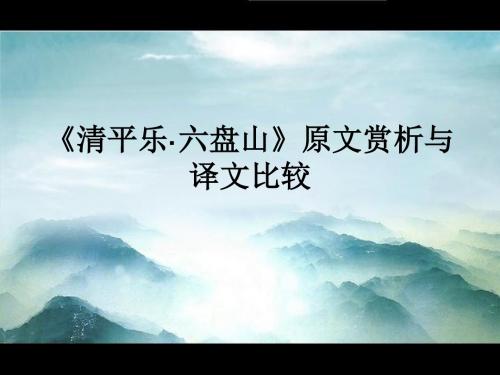 六盘山译文赏析